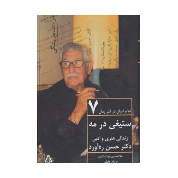 ستیغی در مه:زندگی هنری و ادبی دکتر حسن ره آورد (تئاتر ایران در گذر زمان 7)