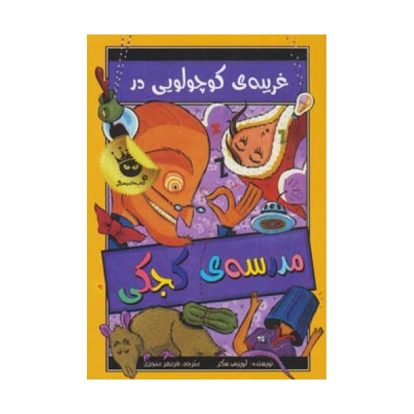 مدرسه ی کجکی 3 (غریبه ی کوچولویی در مدرسه ی کجکی)