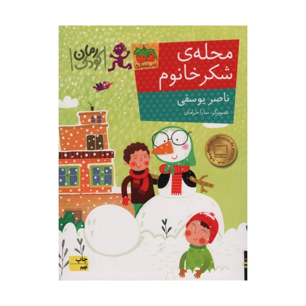 محله ی شکر خانوم (رمان کودک84)