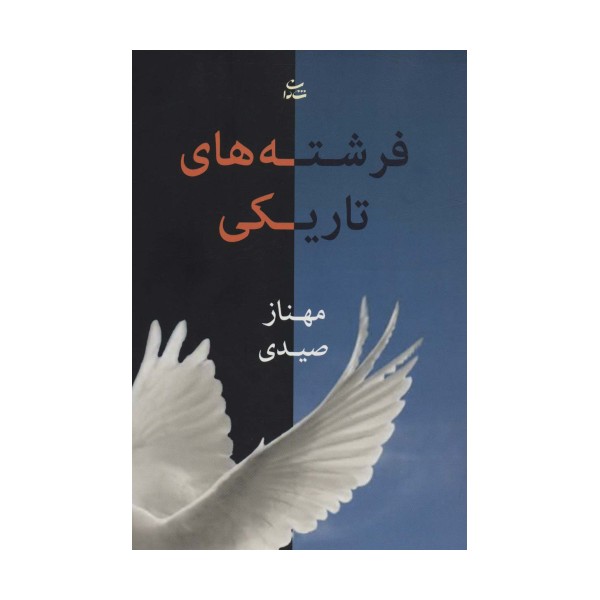 فرشته های تاریکی
