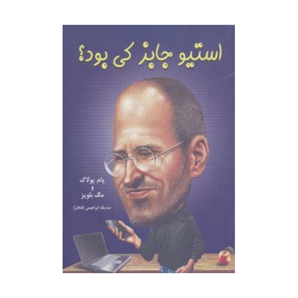 استیو جابز کی بود؟