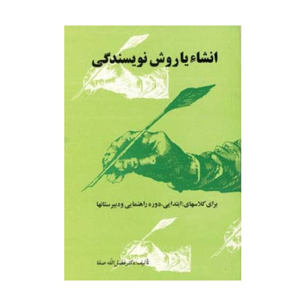 انشاء یا روش نویسندگی (برای کلاسهای:ابتدایی،راهنمایی و دبیرستانها)