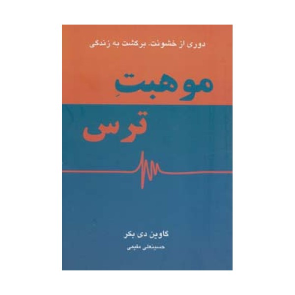 موهبت ترس (دوری از خشونت،برگشت به زندگی)