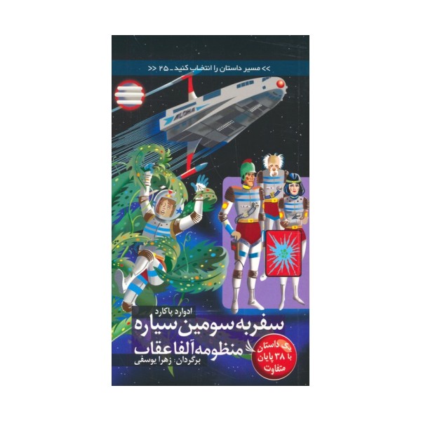 مسیر داستان را انتخاب کنید25 (سفر به سومین سیاره منظومه آلفا عقاب:با 38 پایان متفاوت)
