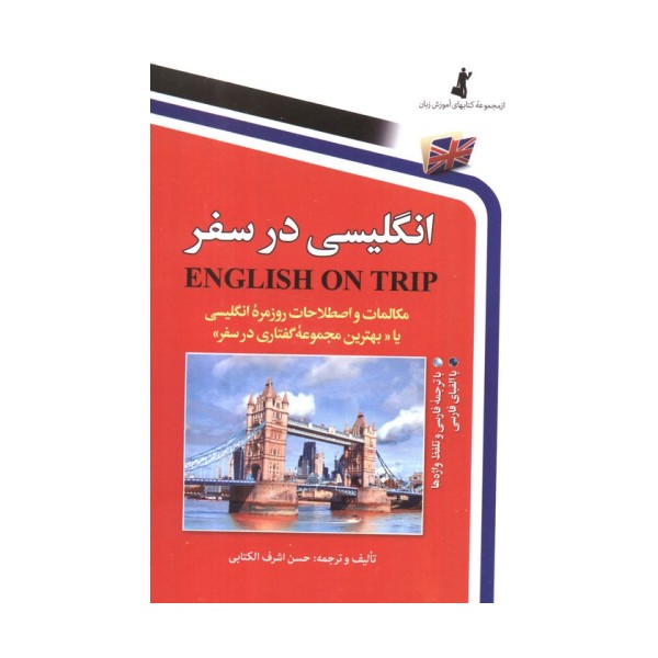 انگلیسی در سفر 1 (مکالمات و اصلاحات روزمره انگلیسی یا بهترین مجموعه گفتاری در سفر)