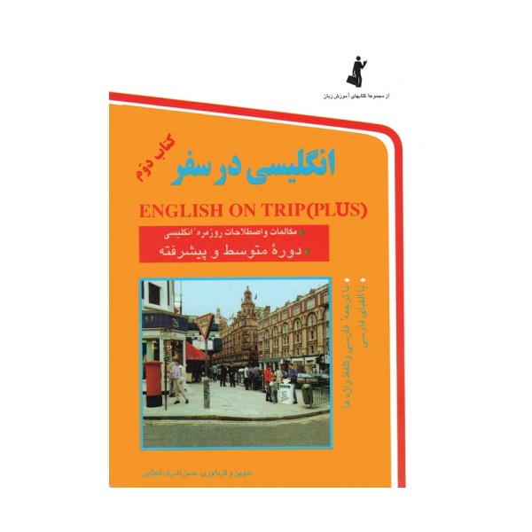 انگلیسی در سفر 2