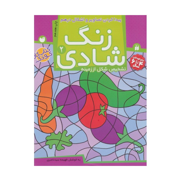 زنگ شادی 2 (پیدا کردن تصاویر و اشکال درهم)