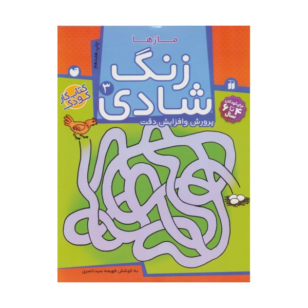 زنگ شادی 3 (مازها)