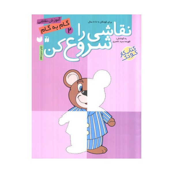 نقاشی را شروع کن 2 (آموزش گام به گام نقاشی)