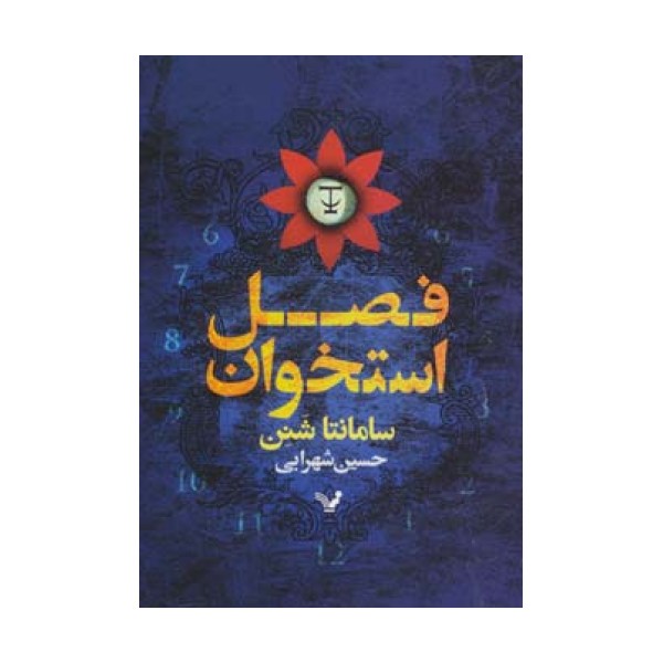 فصل استخوان