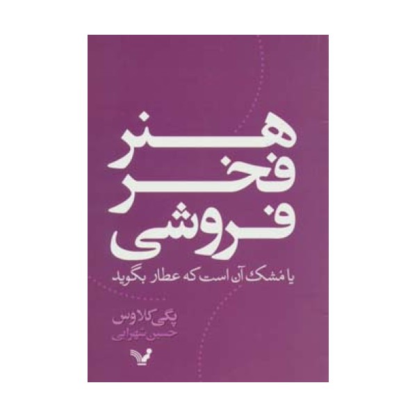 هنر فخر فروشی یا مشک آن است که عطار بگوید