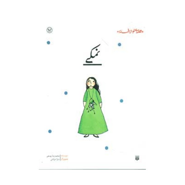 نمکی (قصه ای نو،از افسانه)