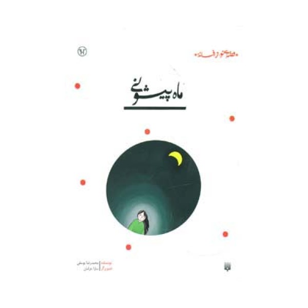 ماه پیشونی (قصه ای نو،از افسانه)