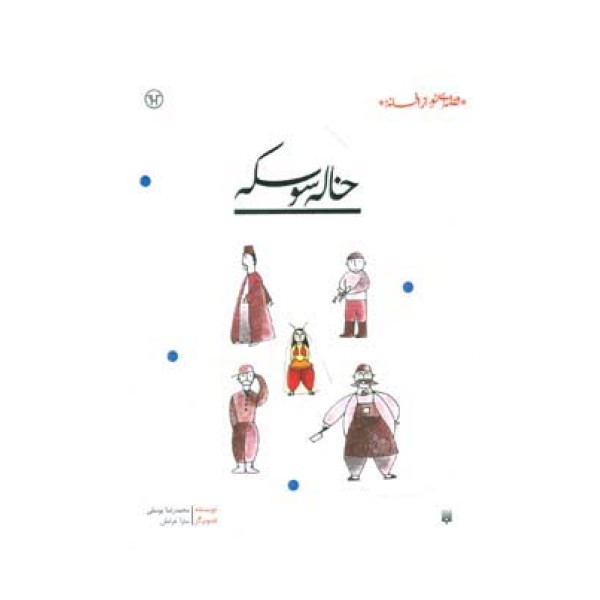 خاله سوسکه (قصه ای نو،از افسانه)