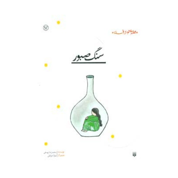سنگ صبور (قصه ای نو،از افسانه)