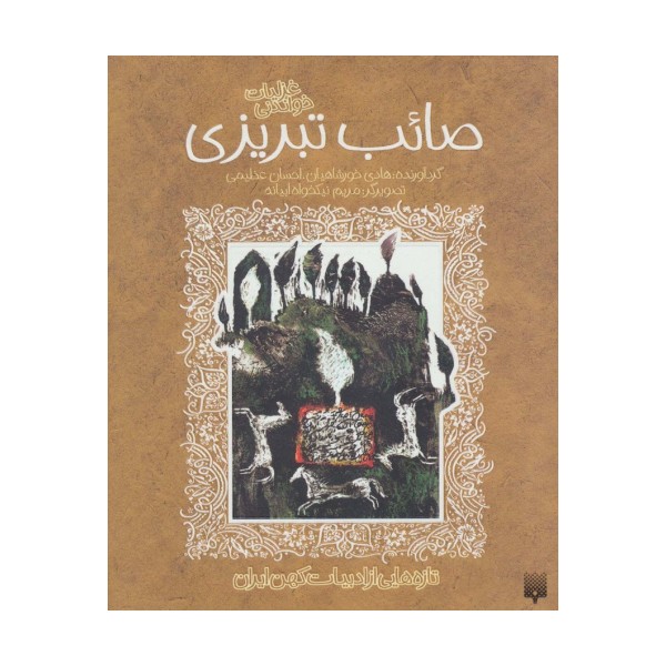 تازه هایی از ادبیات کهن برای نوجوانان (غزلیات شیرین صائب تبریزی)