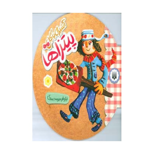 آشپزی با گل (پیتزاها)