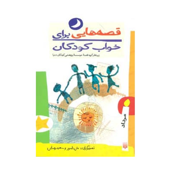 قصه هایی برای خواب کودکان (مرداد ماه)