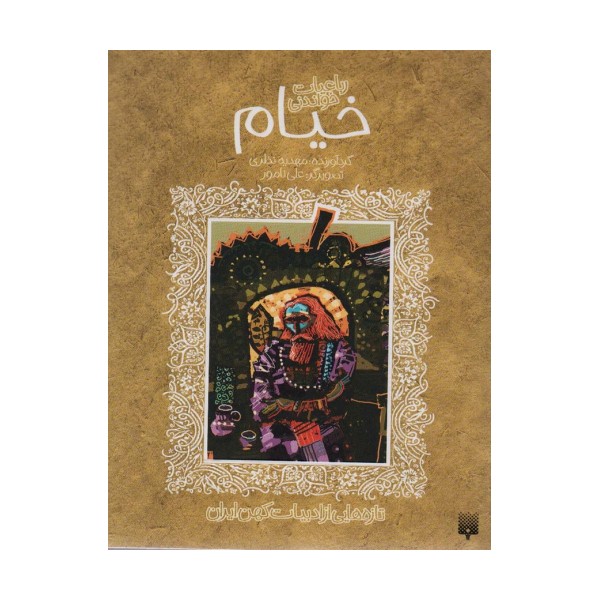 رباعیات خواندنی خیام (تازه هایی از ادبیات کهن برای نوجوانان)