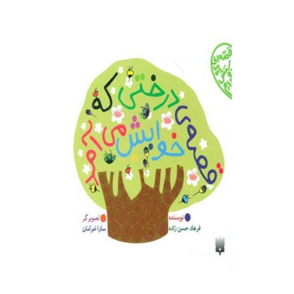 قصه ی درختی که خوابش می آمد (قصه ای که دوستش دارم)