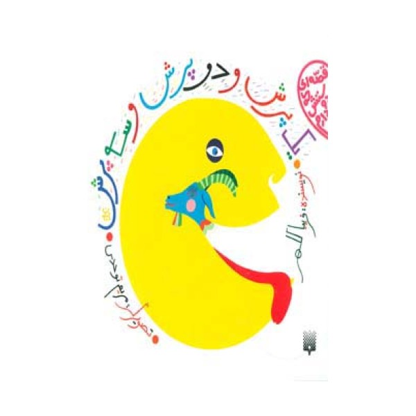 یک پرش و دو پرش و سه پرش (قصه ای که دوستش دارم)،(گلاسه)
