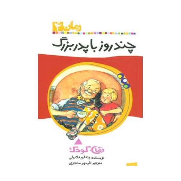 چند روز با پدربزرگ (رمان کودک 4)