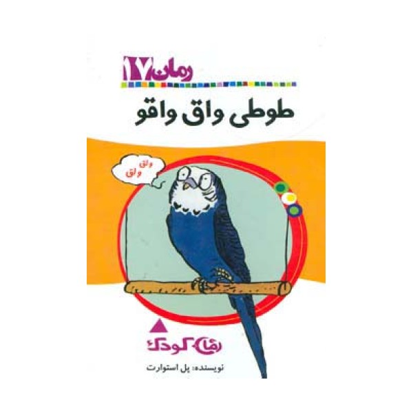 طوطی واق واقو (رمان کودک17)