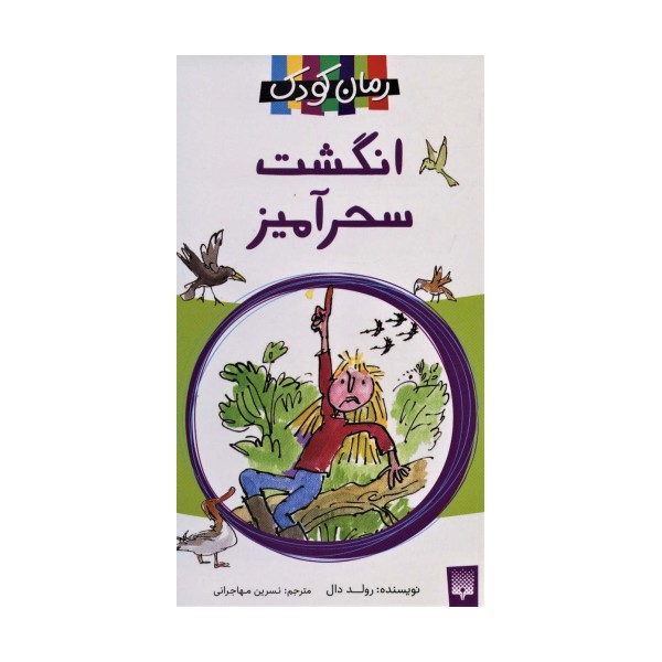 انگشت سحرآمیز