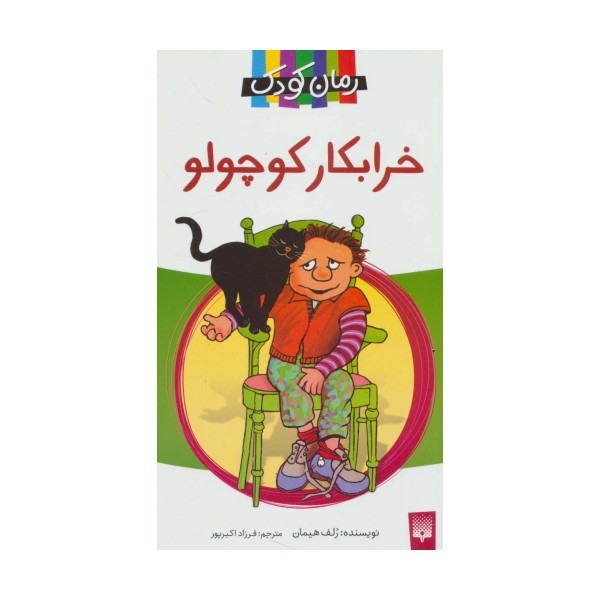 خرابکار کوچولو (رمان کودک11)