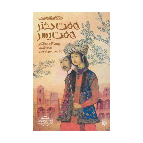 هفت دختر،هفت پسر