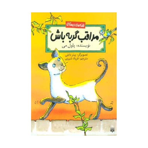 مراقب گربه باش (قصه های دبستانی)