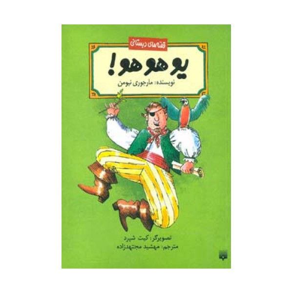 یو هو هو! (قصه های دبستانی)
