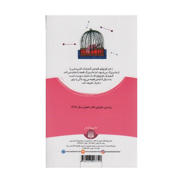 گنجشک اشی مشی (داستان16)