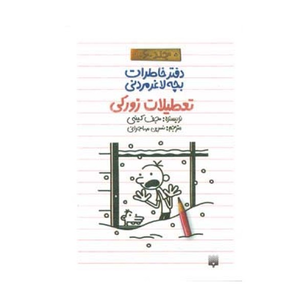 دفتر خاطرات بچه لاغرمردنی 6 (تعطیلات زورکی)