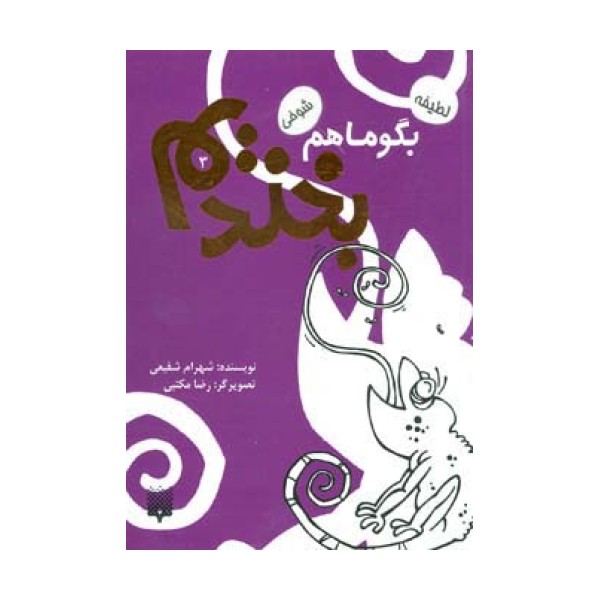 بگو ما هم بخندیم 3 (لطیفه،شوخی)
