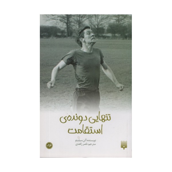 تنهایی دونده استقامت (رمان نوجوان13)