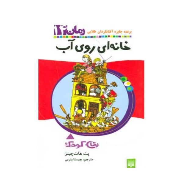 خانه ای روی آب (رمان کودک14)