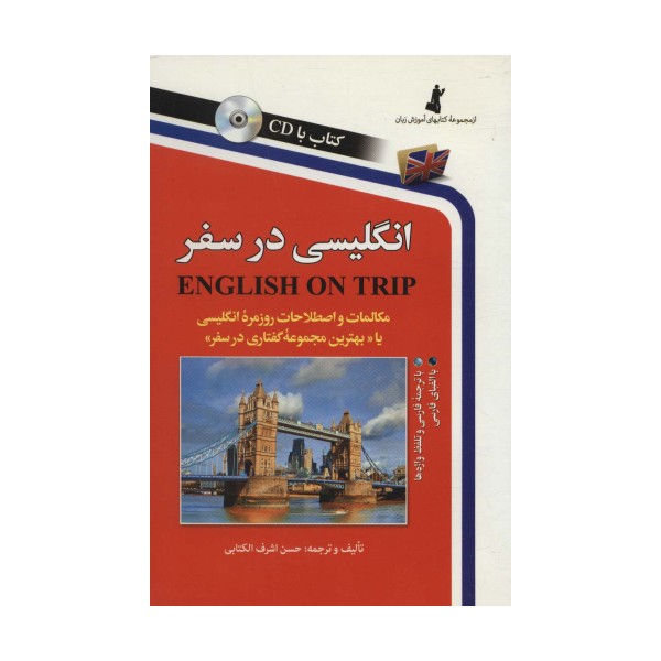 انگلیسی در سفر،همراه با سی دی (صوتی)