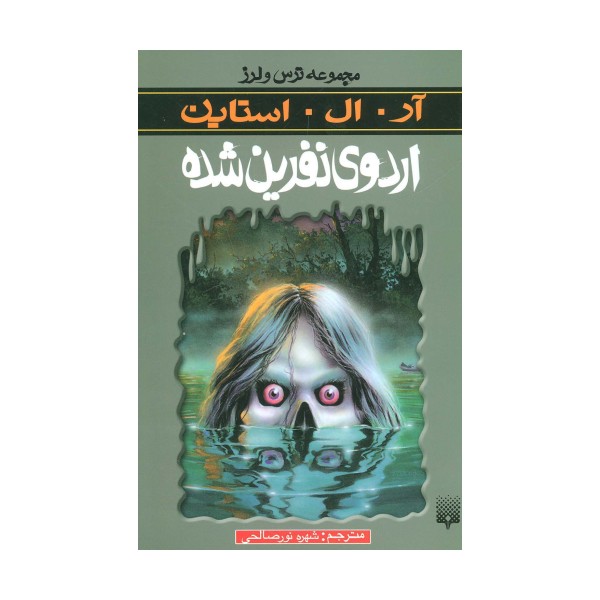 اردوی نفرین شده (ترس و لرز)