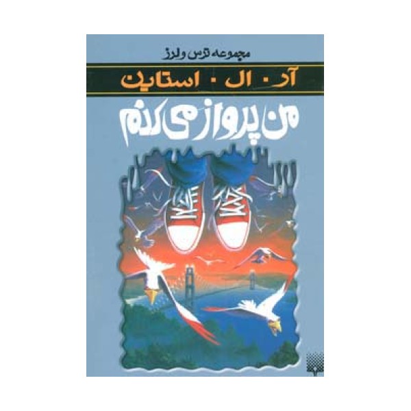 ترس و لرز (من پرواز می کنم)