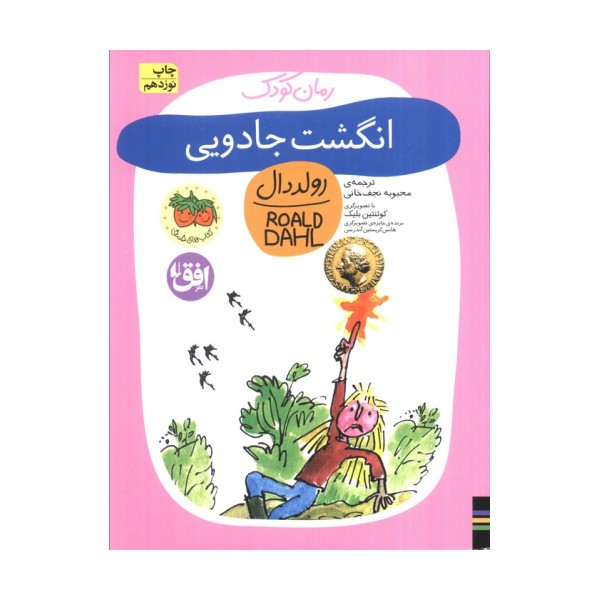 انگشت جادویی (رولددال)