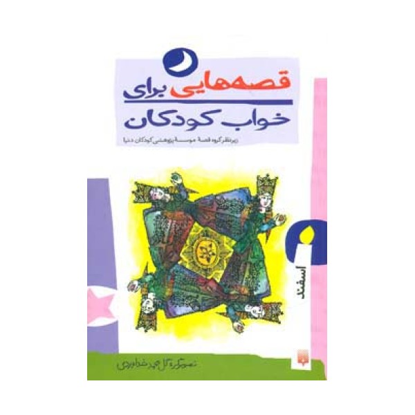 قصه هایی برای خواب کودکان (اسفند ماه)