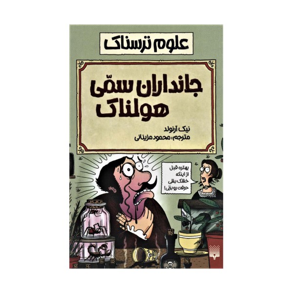 علوم ترسناک (جانداران سمی هولناک)