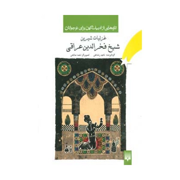 تازه هایی از ادبیات کهن برای نوجوانان (غزلیات شیرین شیخ فخرالدین عراقی)