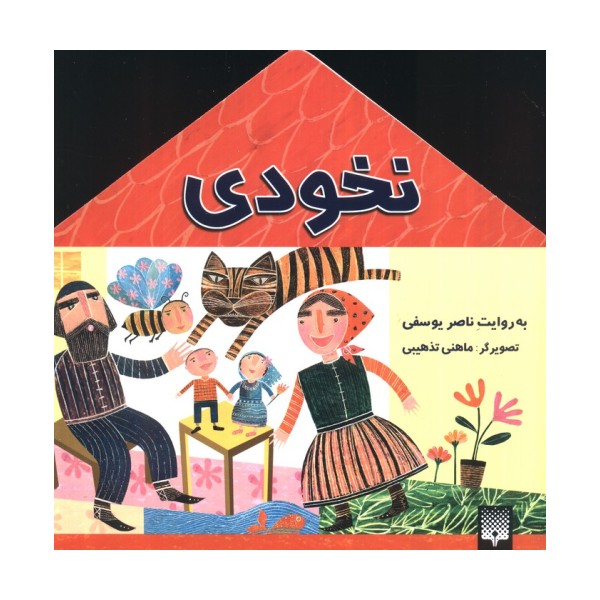 نخودی (افسانه کهن)،(گلاسه)