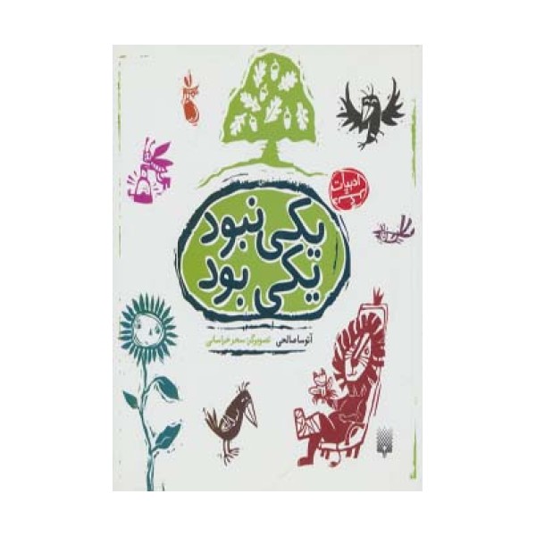 یکی نبود یکی بود (ادبیات دیگر)