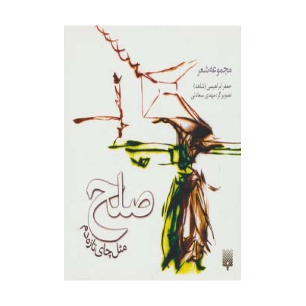 صلح مثل چای تازه دم (گلاسه)