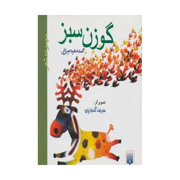 گوزن سبز (مجموعه شعر)