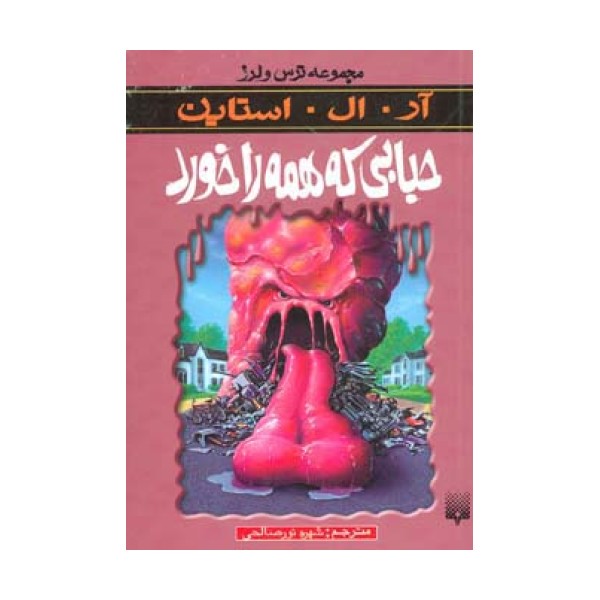 ترس و لرز (حبابی که همه را خورد)