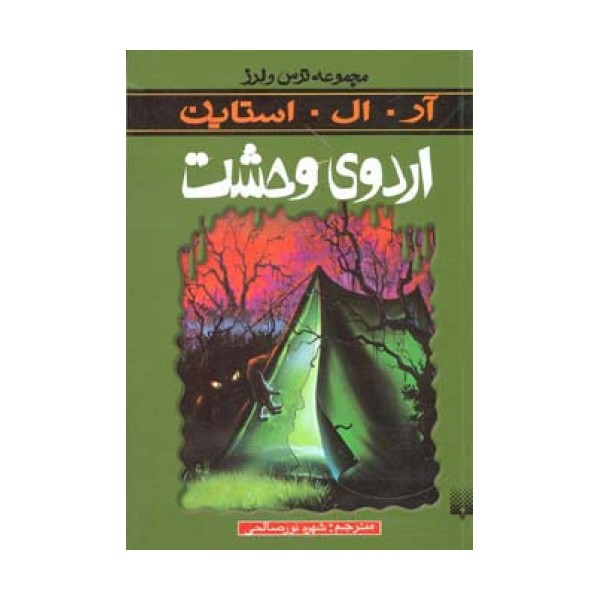 اردوی وحشت (ترس و لرز)